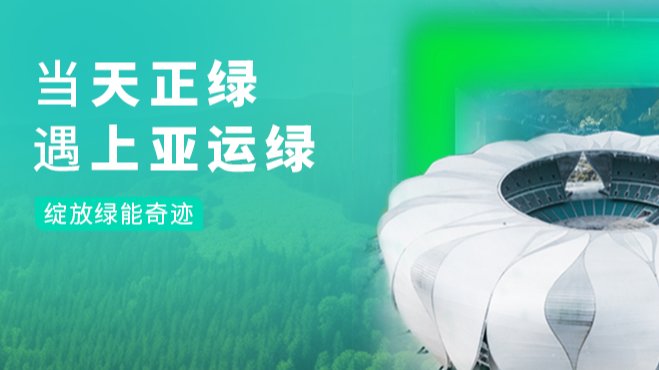 当ng28官网登录入口官方正版官方绿，遇上亚运绿……